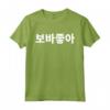 Mi piace Boba scritto in coreano Bubble Tea Korea Hangul Kdr Maglietta - Ideale per Amanti della Cultura Coreana e del Bubble Tea - Regalo Perfetto per Ogni Occasione Festiva