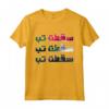 Tasgot Bas Sudan Bandiera Libertà Pace Giustizia Tshirt Maglietta - Sostieni la Rivoluzione Sudanese